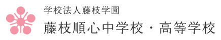 学校法人 藤枝学園　藤枝順心中学校・高等学校