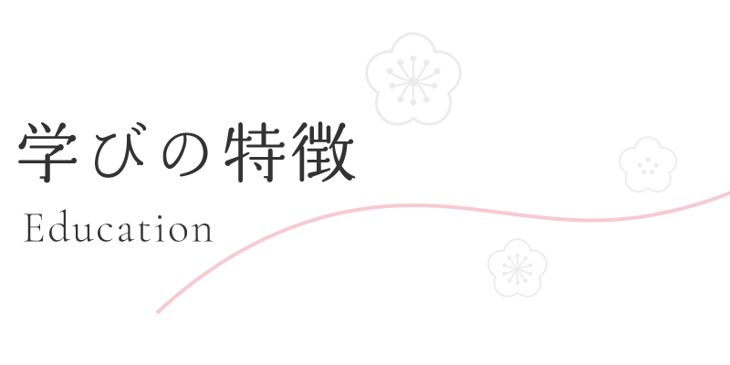 学びの特徴