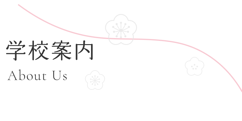 学校案内