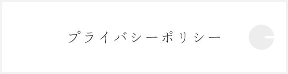 プライバシーポリシー