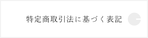 特定商取引法に基づく表記