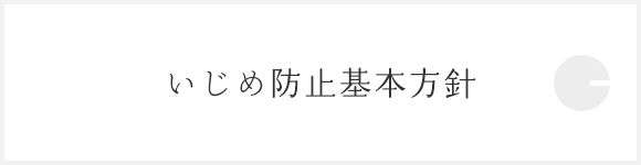 いじめ防止基本方針
