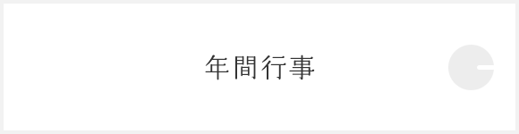 年間行事