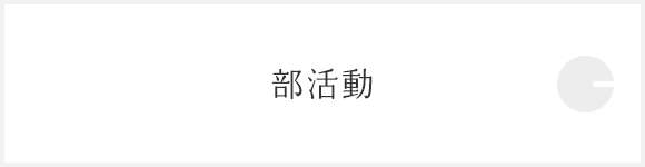 部活動