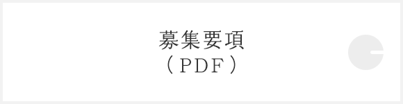 募集要項