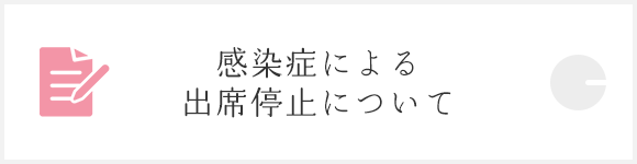感染症による出席停止について