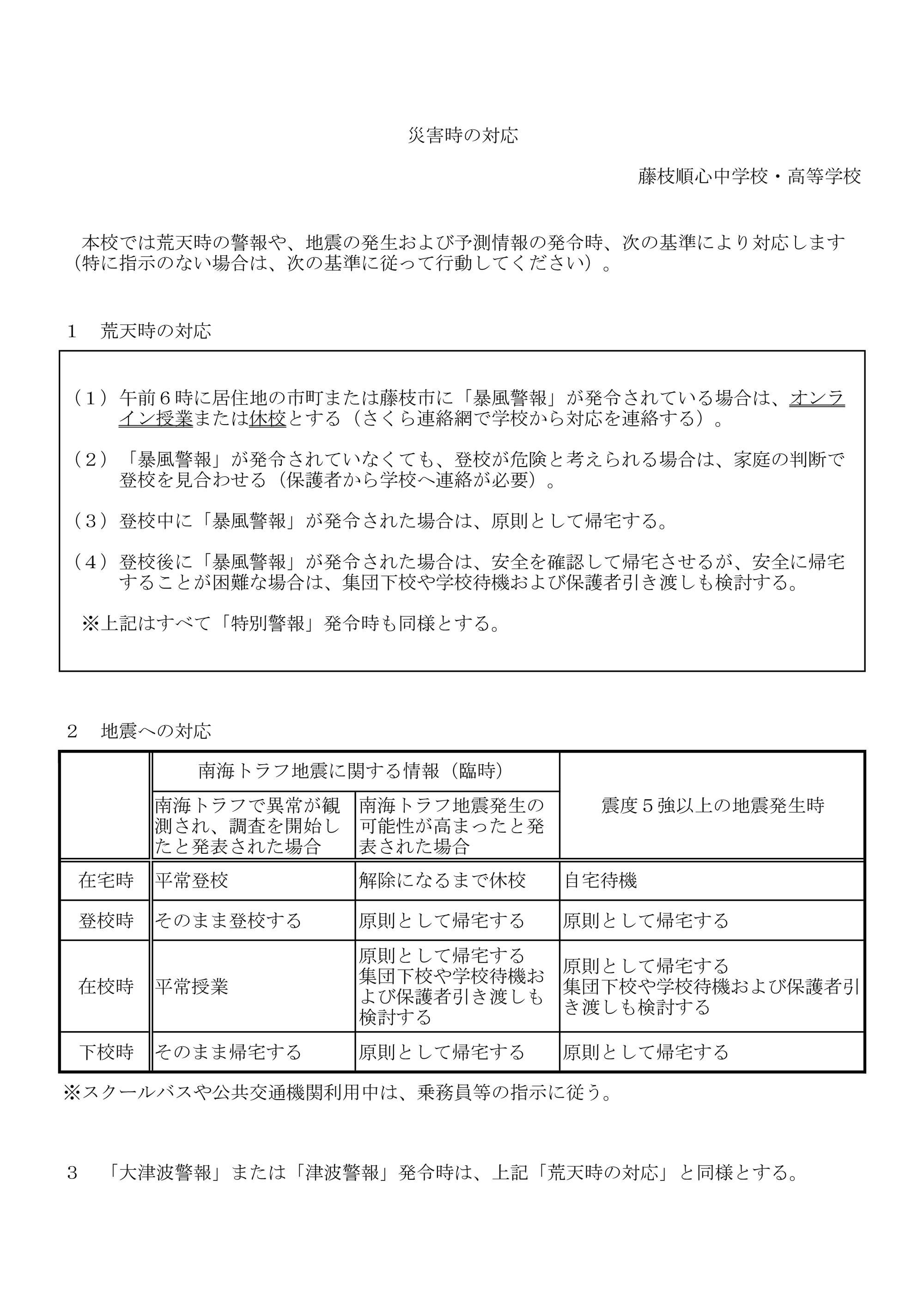 災害時（荒天時・地震発生時）の対応