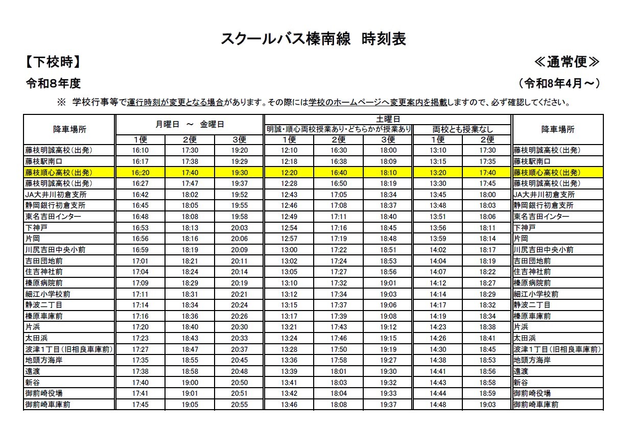 【中学・高校】通常便のダイヤについて(A~D便の表記付き)