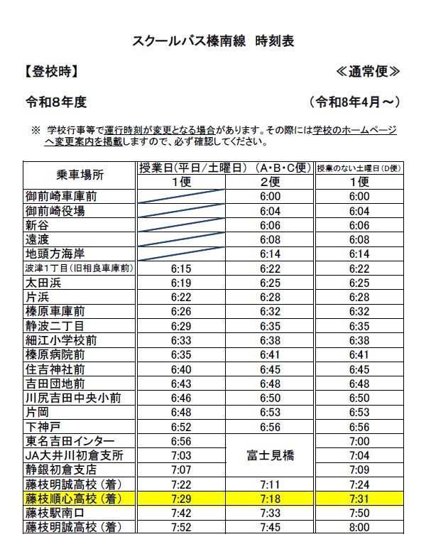 【中学・高校】4月のスクールバスの運行について