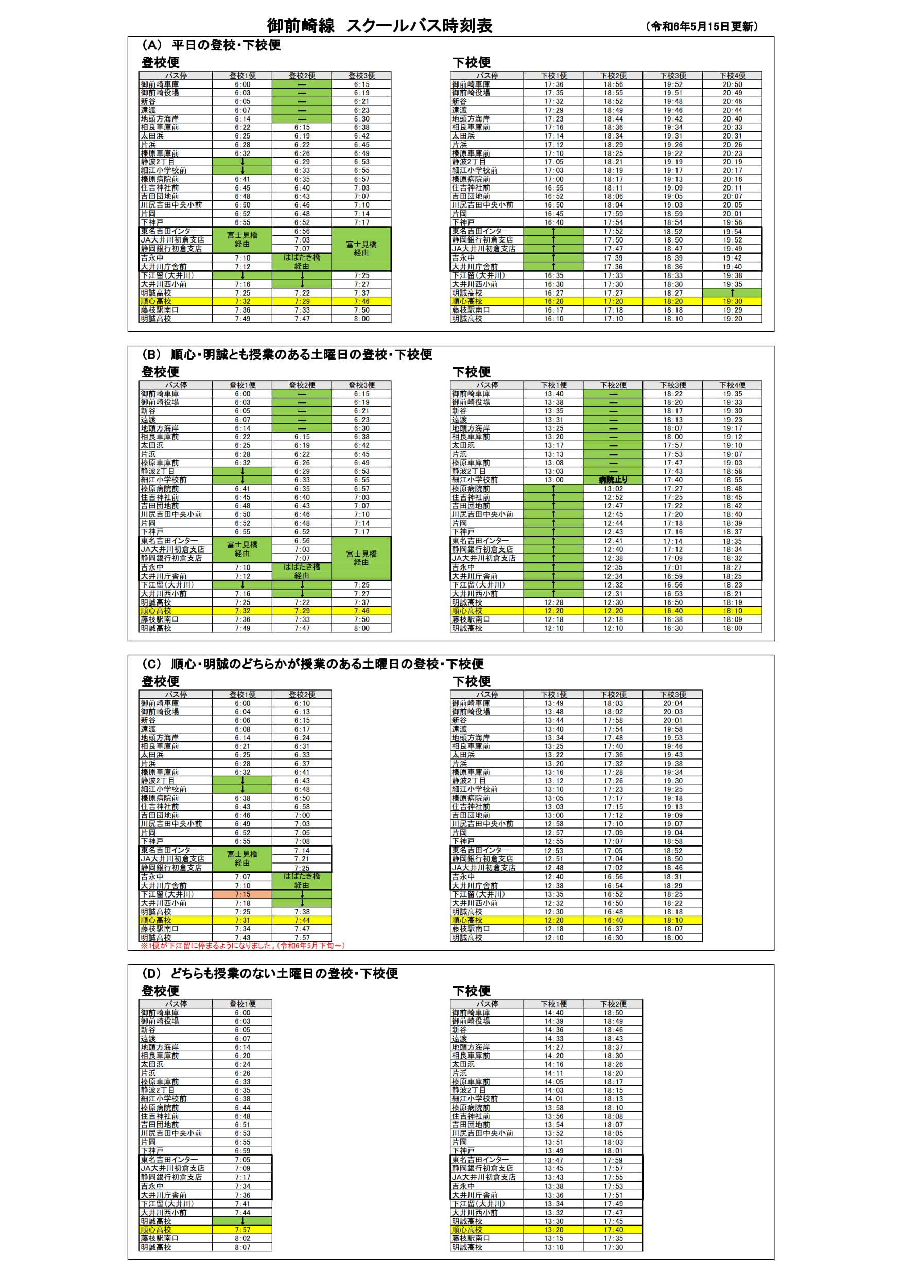 【中学・高校】3月のスクールバスの運行について