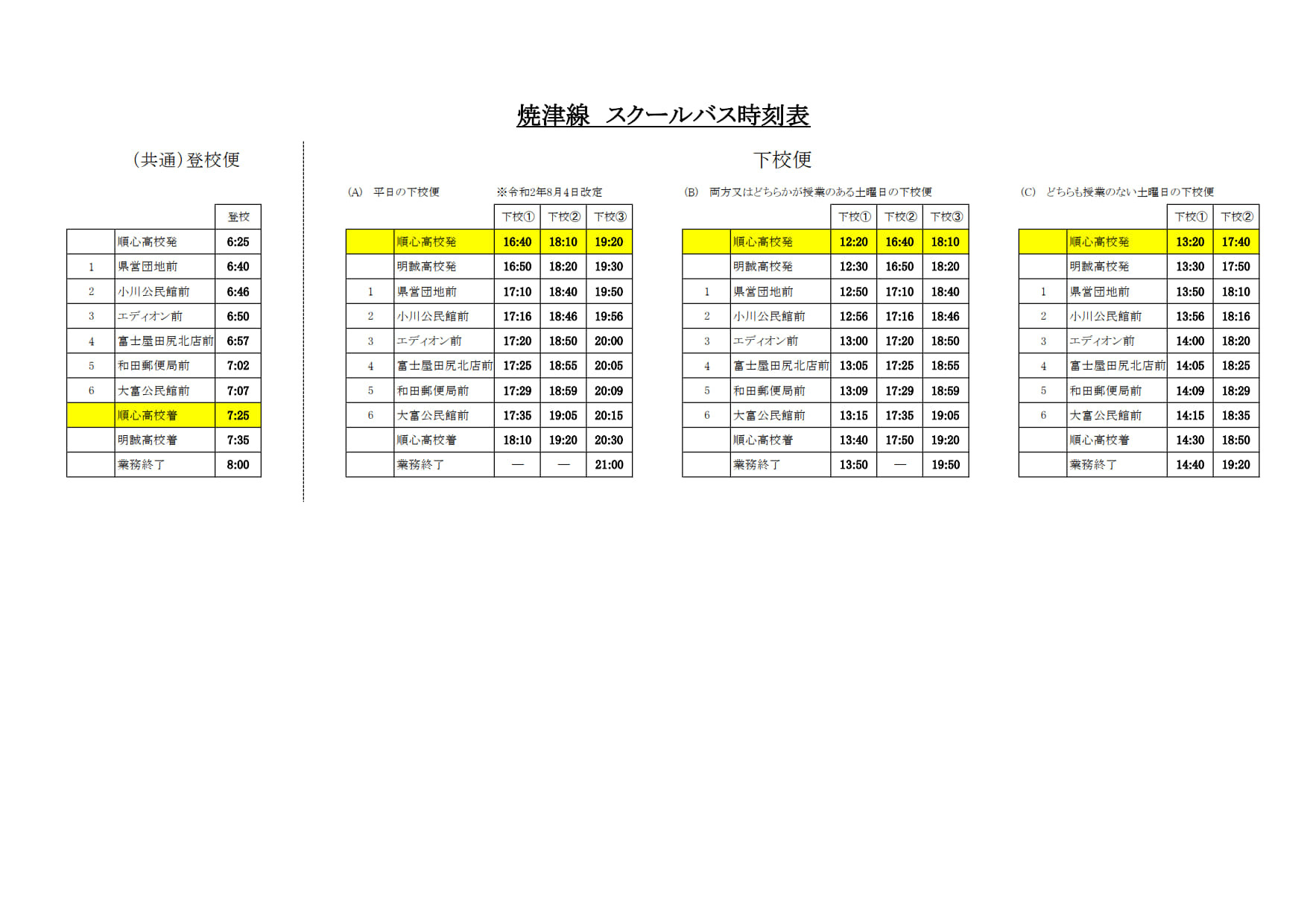 【中学・高校】3月のスクールバスの運行について