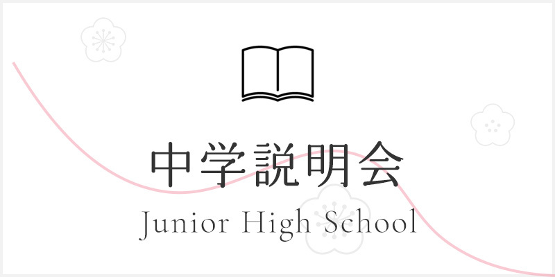 【中学】 学校説明会