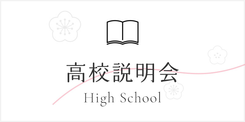 【高校】学校見学会