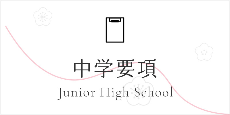 藤枝順心中学校 募集要項 
