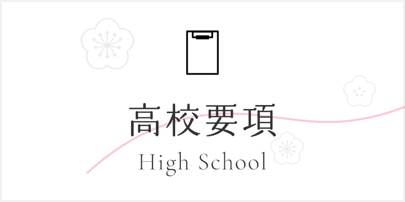 藤枝順心高等学校 募集要項