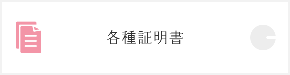 各種証明書