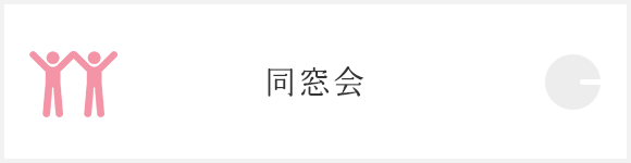 同窓会