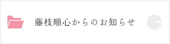 藤枝順心からのお知らせ