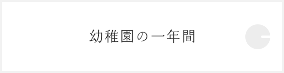 幼稚園の一年間