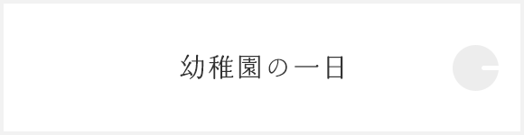 幼稚園の一日