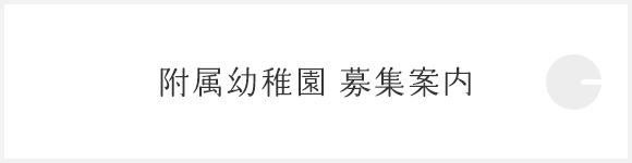 附属幼稚園 募集案内