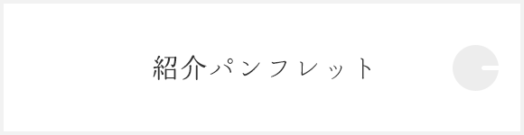 紹介パンフレット