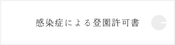 感染症による登園許可書