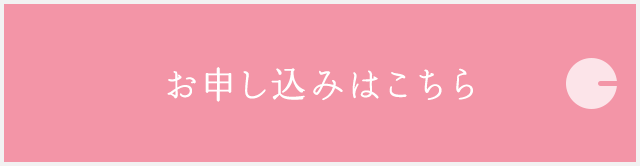 お申し込みはこちら