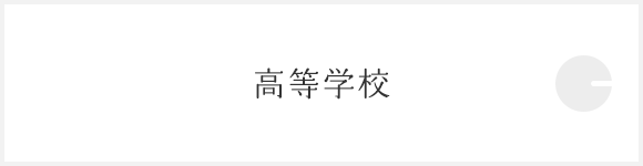 高等学校