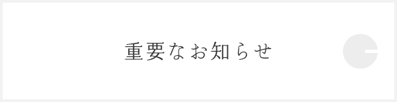 重要なお知らせ