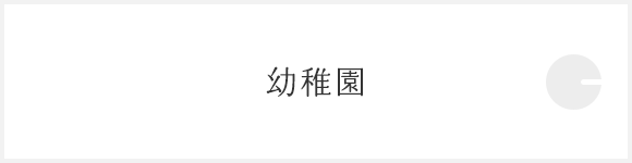 幼稚園