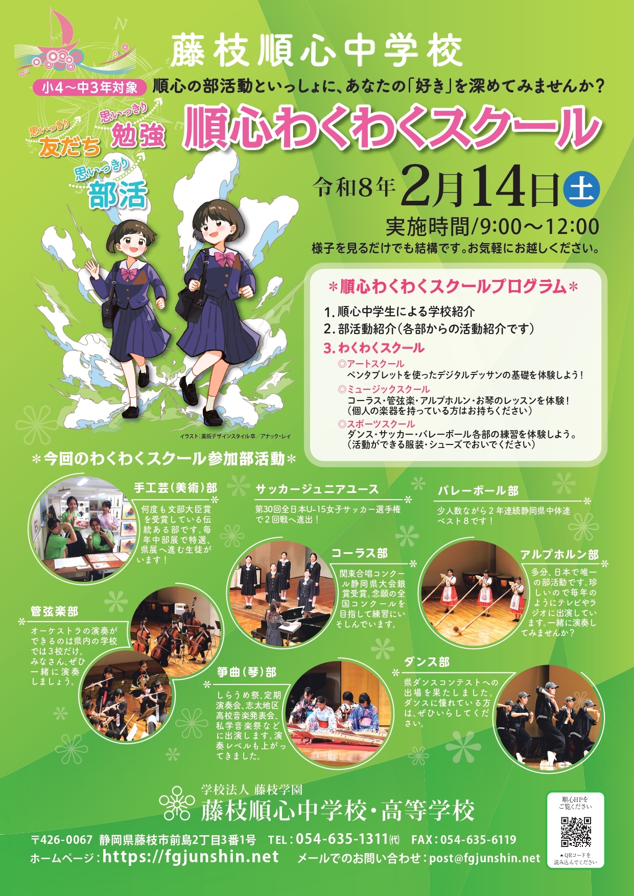 デジタルアート・音楽・スポーツ好きの小中学生　集まれ！ R8.2.14（土）順心わくわくスクール開催！