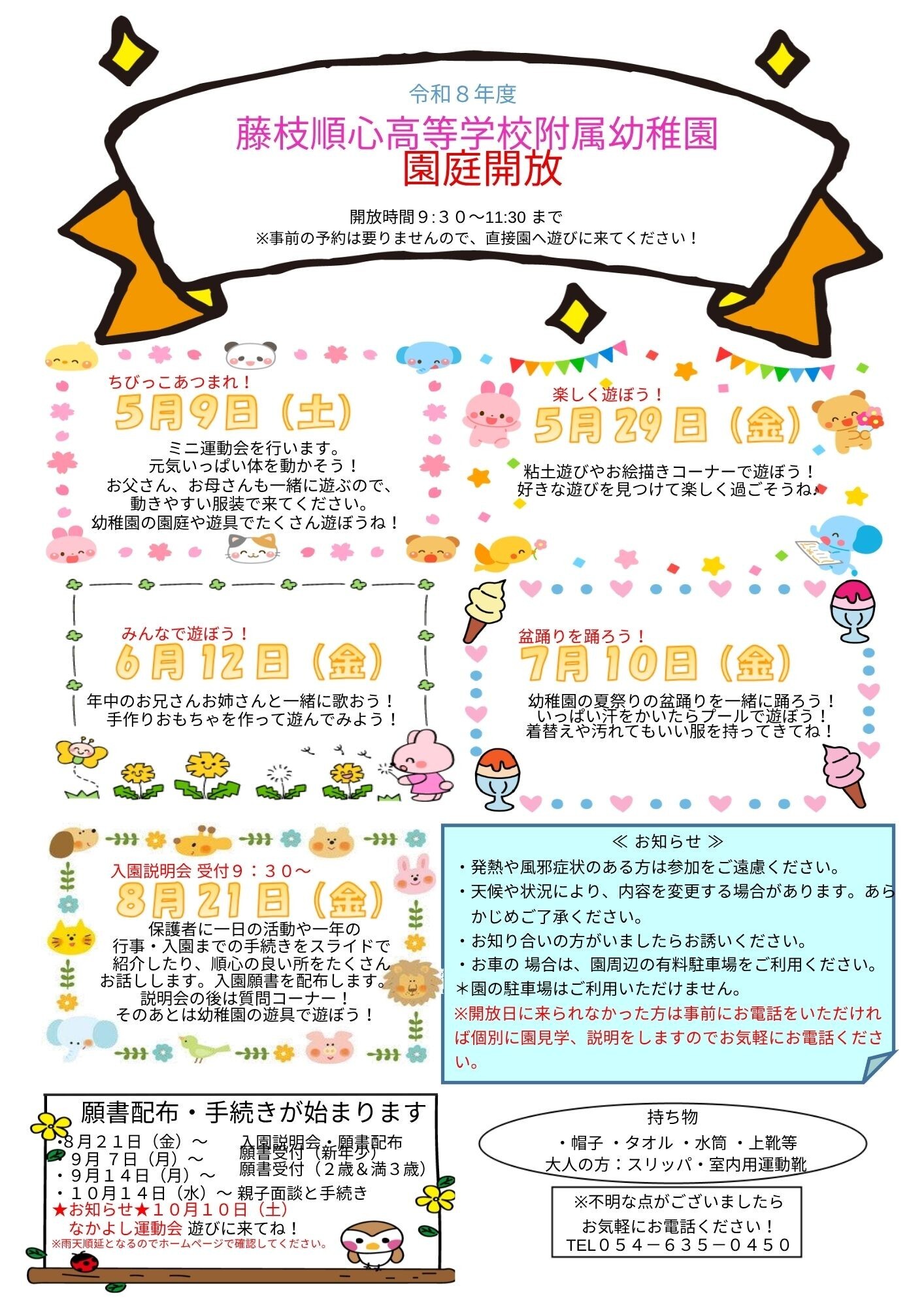 令和8年度園庭開放の日程が決まりました
