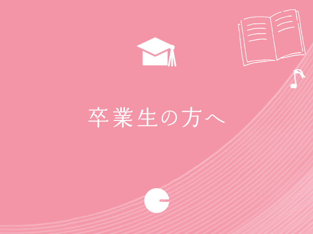 卒業生の方へ