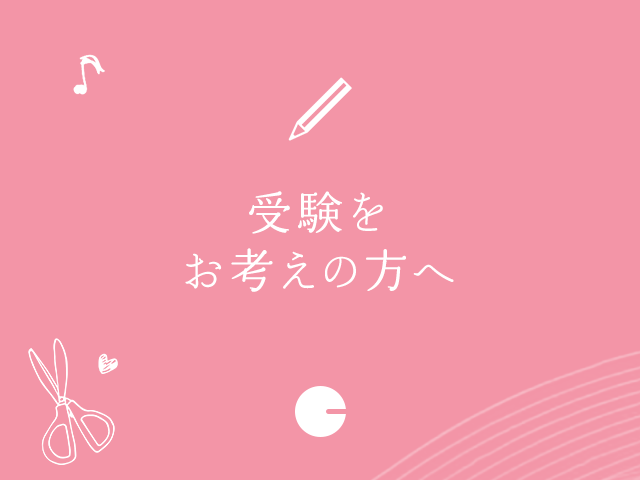 受験をお考えの方へ