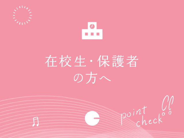 在校生・保護者の方へ