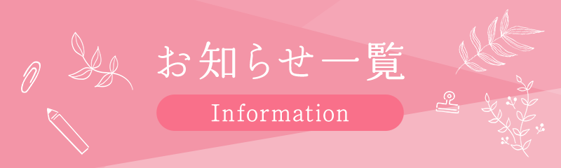 お知らせ一覧　