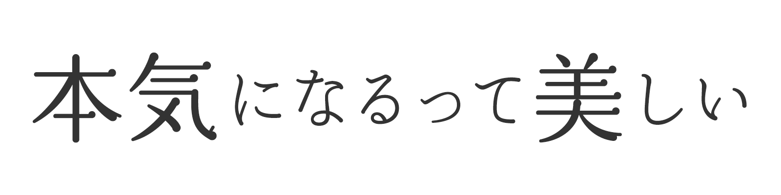 本気になるって美しい