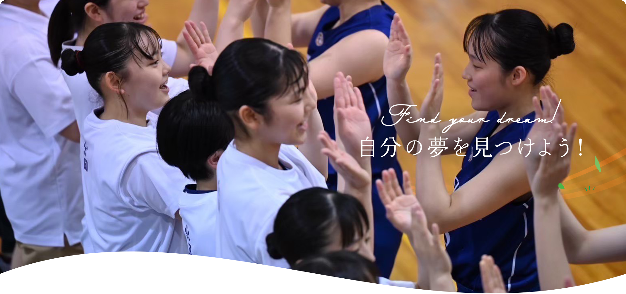 自分の夢を見つけよう！