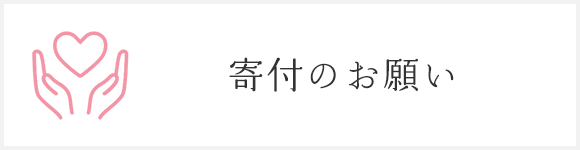寄附のお願い