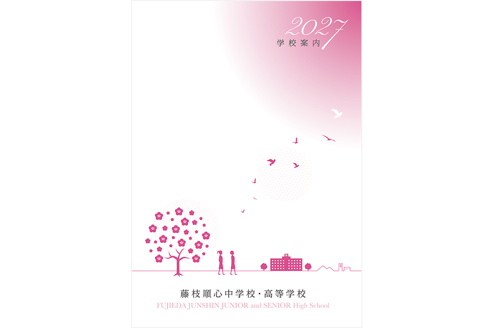 藤枝順心高等学校 R9案内パンフレット