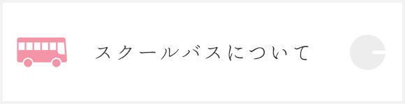 スクールバスについて