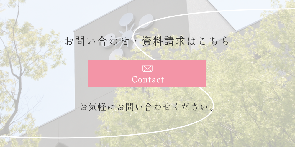 お問い合わせ・資料請求はこちら