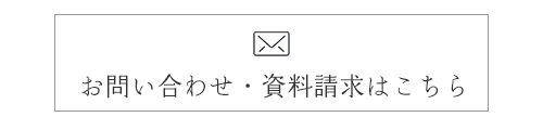 お問い合わせ・資料請求はこちら