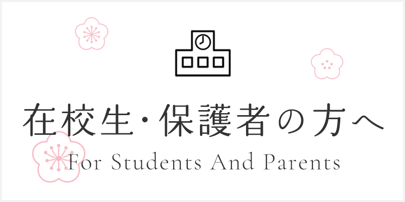 在校生・保護者の方へ