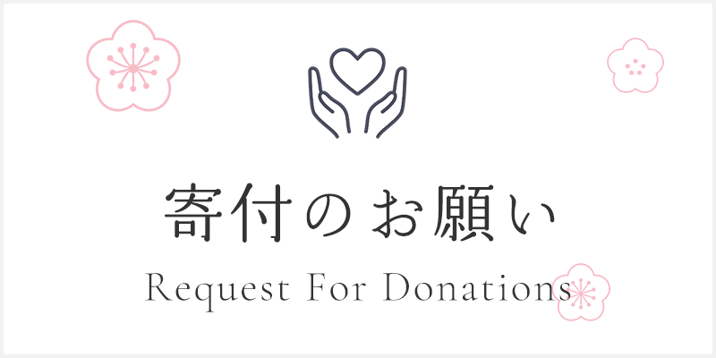 寄付のお願い