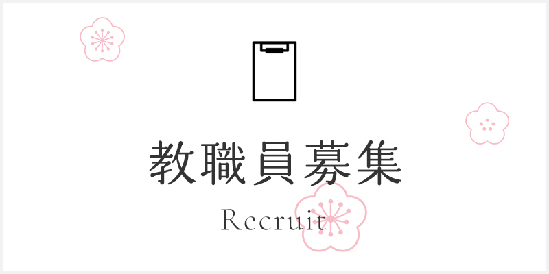 教職員募集