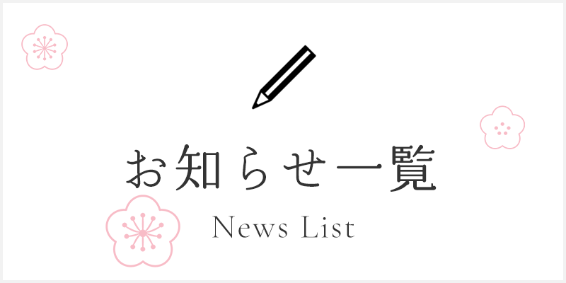お知らせ一覧