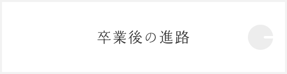 卒業後の進路