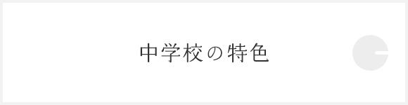 中学校の特色